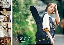 良書網 玉井詩織ストーリー写真集「しおどき」 出版社: SDP Code/ISBN: 9784910528670