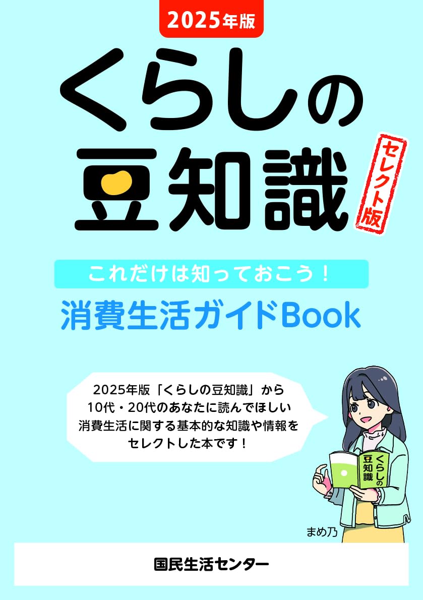9784911343012 くらしの豆知識　これだけは知っておこう！消費生活ガイドＢｏｏｋ　２０２５年版