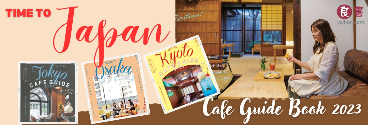 良書網 Yoihon Cafe Guide Book 2023 日本咖啡店介紹